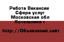 Работа Вакансии - Сфера услуг. Московская обл.,Котельники г.